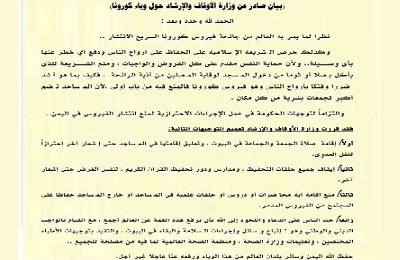 عاجل : وزارة الأوقاف والإرشاد اليمنية تصدر بيانا حول وباء كورونا وتتخذ عددا من الاجراءات