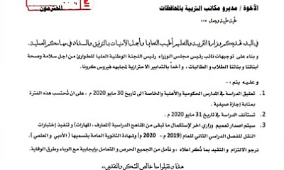 نائب رئيس الوزراء الخنبشي يصدر تعميماً بإعادة تزمين ما تبقى من الفصل الدراسي الثاني في جميع المراحل التعليمية