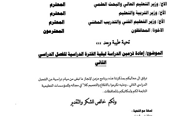 انباء عن اقرار الحكومة إعادة تزمين ما تبقى من العام الدراسي الثاني في جميع المراحل التعليمية.. (وثيقة!!)