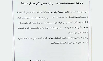 غرفة تجارة وصناعة حضرموت تؤكد عن توفر مخزون غذائي كافٍ في المحافظة