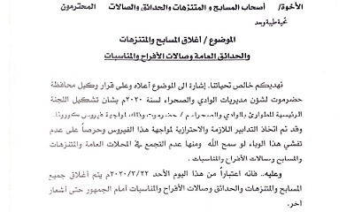 تعميم لمكتب السياحة بوادي حضرموت والصحراء بشأن اجراءات احترازية لمجابهة فيروس كورونا
