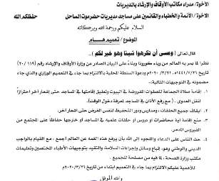 مكتب أوقاف ساحل حضرموت يعلن تعليق إقامة الصلاة في المساجد مع رفع الاذان حتى اشعار آخر