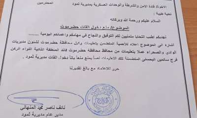 عاجل : مدير عام مديرية ثمود يصدر تعميما بتفعيل قرار محافظ حضرموت بمنع دخول اي كمية من القات الى المديرية " وثيقة "