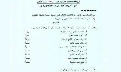 محافظ حضرموت يصدر قراراً بتشكيل لجنة لجمع التبرعات لمكافحة فيروس كورونا