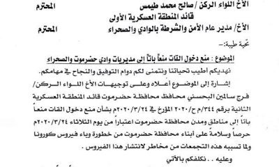 بناء على قرار وتوجيهات محافظ حضرموت .. الوكيل الكثيري يوجه الأجهزة الأمنية بوادي حضرموت بمنع دخول القات إلى الوادي