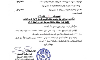 محافظ حضرموت يصدر تعميماً بمنع جمع أي تبرعات بخصوص مكافحة فيروس "كورونا" إلا عن طريق اللجنة الرسمية المكلفة بقرار محافظ المحافظة