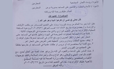أوقاف دوعن تصدر تعميم بقرار وزارة الأوقاف و أوقاف حضرموت بشان الإجراءات الإحترازية من فيروس كورونا