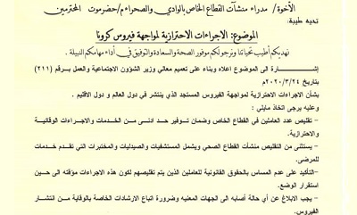 مدير عام مكتب وزارة الشؤون الاجتماعية والعمل بوادي حضرموت يصدر تعميماً لمدراء منشآت القطاع الخاص بشأن فيروس كورونا
