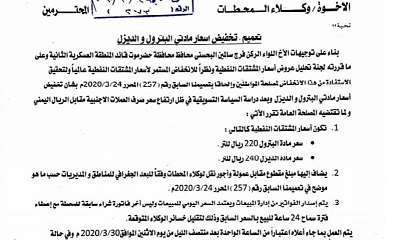 عاجل .. شركة النفط بساحل حضرموت تصدر تخفيضاً جديداً للمشتقات بواقع 220 ريال للتر البترول و240 ريال للتر الديزل