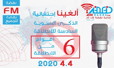 نهضةFM بتريم حضرموت تعلن إلغاء احتفالية الذكرى السنوية السادسة لانطلاقتها بسبب جائحة كورونا