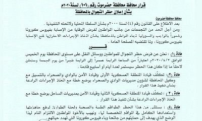 محافظ حضرموت يصدر قراراً بإعلان حظر التجوال بالمحافظة اعتباراً من الخميس 3 إبريل من الـ 4 عصراً حتى الـ 4 فجراً
