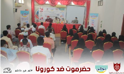 حملة: حضرموت ضد الكورونا تقيم ندوة علمية تثقيفية لقيادات الفرق التطوعية بمديرية سيئون