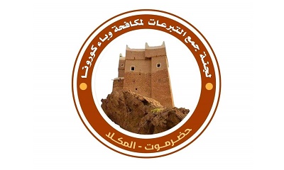 لجنة جمع التبرعات لمكافحة فيروس كورونا تطلق صفحتها على مواقع التواصل الاجتماعي فيس بوك وتويتر