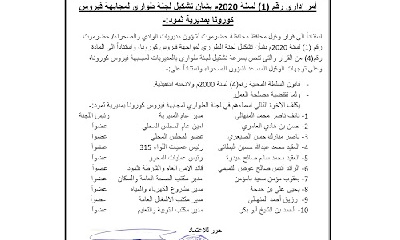 استنادا لقرار وكيل نحافظ حضرموت لشئوون مديريات الوادي : مدير عام مديرية ثمود يشكل لجنة طوارئ بالمديرية