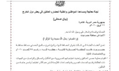 لجنة معالجة ومساعدة المواطنين والطلبة الحضارم العالقين في بعض دول الخارج تصدر بيان هام