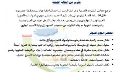 غرفة الأرصاد الجوية و الإنذار المبكر حضرموت تتوقع تشكل خلايا رعدية في شبوة و حضرموت و المهرة