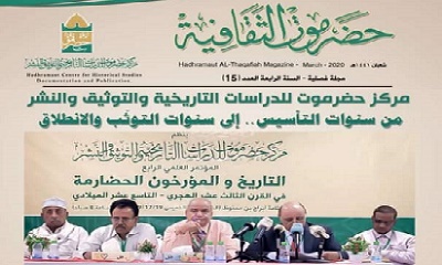 مركز حضرموت للدراسات التاريخية والتوثيق والنشر يصدر العدد الخامس عشر من مجلة حضرموت الثقافية