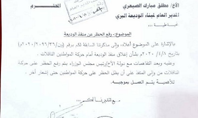 بناء على خطاب نائب رئيس مجلس الوزراء القائم بأعمال وزير النقل .. رفع الحظر عن حركة الناقلات من وإلى ميناء الوديعة البري