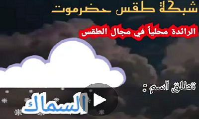 للمرة الرابعة في تاريخ الرصد الحضرمي للطقس يتم وضع اسم للحالات الجوية الاستثنائية