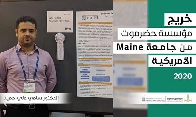 الباحث الحضرمي سامي علي حميد يحصل على درجة الدكتوراه في تخصص علوم الغذاء والتغذية