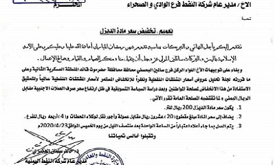 شركة النفط بساحل حضرموت تقر تخفيض جديد في سعر مادة الديزل إلى 200 ريال للتر.
