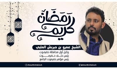 الشيخ بن حبريش يهنئ قادة التحالف في حضرموت بقدوم شهر رمضان الفضيل