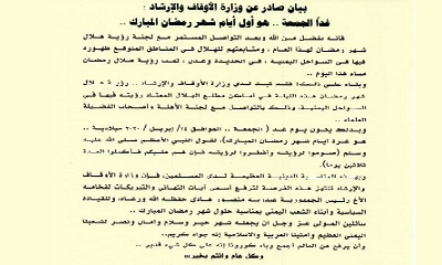 عاجل : وزارة الاوقاف والارشاد اليمنية تعلن يوم غد الجمعة اول ايام شهر رمضان المبارك " وثيقة "