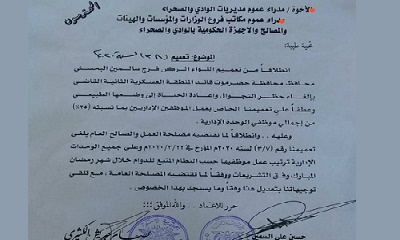 السلطة المحلية بوادي حضرموت تصدر تعميما يقضي بالغاء التعميم السابق بخصوص تقليص اعداد الموظفين