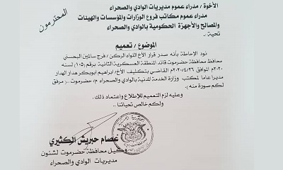 الوكيل الكثير يصدر تعميما لاعتماد قراري محافظة حضرموت في تعيين باحميد والهدار