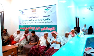 تقيمه مؤسسة عين الصحية بوادي حضرموت .. بدء اعمال المخيّم الطبي الاول لإزالة المياه البيضاء بمركز رؤية لطب وجراحة العيون والشبكية بسيئون