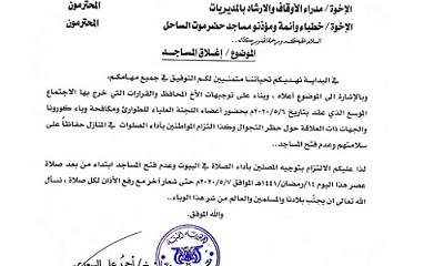 مكتب وزارة الأوقاف والإرشاد بساحل حضرموت يقر إغلاق المساجد إبتداء من بعد صلاة عصر هذا اليوم حتى إشعار آخر مع رفع الأذان لكل صلاة (تعميم)