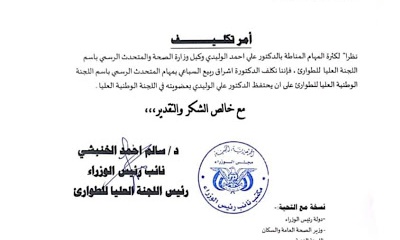 عاجل : تعيين الدكتورة اشراق السباعي متحدثا رسميا باسم اللجنة العليا للطوارئ