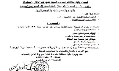 قرار وكيل محافظة حضرموت لشئون الوادي والصحراء بشأن إضافة أعضاء للجنة جمع التبرعات لمواجهة فايروس كورونا