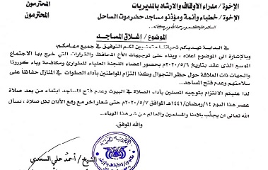 عاجل .. مكتب وزارة الأوقاف والإرشاد بساحل حضرموت يقر إغلاق المساجد إبتداء من بعد صلاة عصر هذا اليوم حتى إشعار آخر مع رفع الأذان لكل صلاة (تعميم)