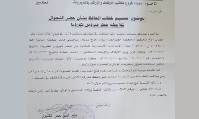 مكتب الأوقاف والإرشاد بمديرية القطن يصدر تعميما على إغلاق المساجد إبتداء من بعد صلاة عصر هذا اليوم حتى إشعار آخر مع رفع الأذان لكل صلاة