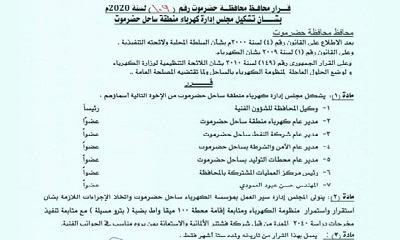 محافظ حضرموت يصدر قراراً بشأن تشكيل مجلس لإدارة كهرباء منطقة ساحل حضرموت