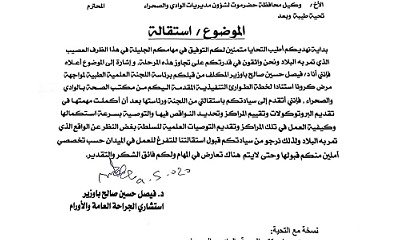 د. فيصل باوزير يقدم استقالته من اللجنة العلمية الطبية لمواجهة وباء كورونا بوادي وصحراء حضرموت ورئاستها