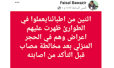 د. فيصل باوزير : أطباء من حضرموت ظهرت عليهم أعراض فايروس كورونا خالطو عدد من الحالات قبل التأكد من إصابتها