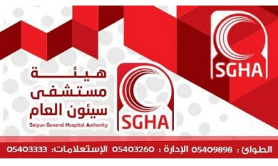 حفاظا على سلامة المواطنين .. اعلام مستشفى سيئون يصدر تعميم هام