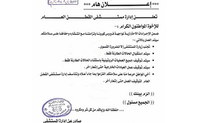 مستشفى القطن العام تنشر اعلان هام ضمن الاجراءات الاحترازيه لمواجهة كورونا ومنع انتشاره