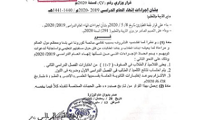 عاجل : قرار وزاري بخصوص العام الدراسي 2019-2020