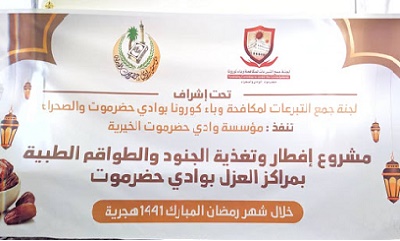 مؤسسة وادي حضرموت الخيرية تتكفل بتفطير وتغذية مراكز العزل بوادي حضرموت
