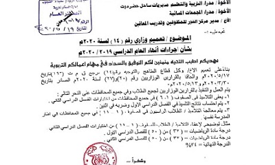 تربية ساحل حضرموت تصدر تعميما بإجراءات إنهاء العام الدراسي 2019/2020م