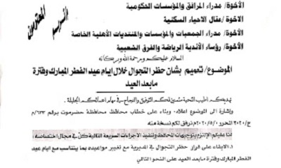 مدير عام تريم المستشار القانوني خالد هويدي يصدر تعميم بشان حظر التجوال خلال ايام عيد الفطر المبارك وفترة مابعد العيد