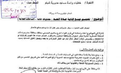 مدير عام مديرية شبام يصدر تعميمين بمنع اقامة صلاة العيد في المصليات العامة بالمديرية ومنع اقامة احتفالات العيد وعواد الحوطة السنوي