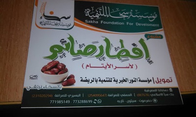 مؤسسة سخاء للتنمية تواصل تنفيذ مشروع إفطار الصائم بتمويل مؤسسة النور الخيرية للتنمية بالريضة