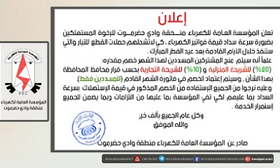 اعلان هام من المؤسسة العـامة للكهرباء منطقة وادي حضرموت