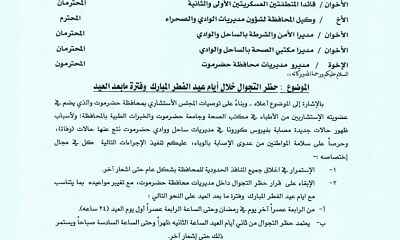 عاجل: حضرموت تُقر حظر تجوال جديد خلال أيام عيد الفطر ومابعده تعرف على المواعيد