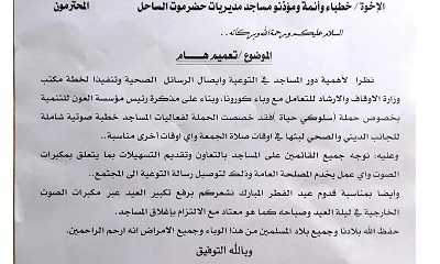 أوقاف ساحل حضرموت: على القائمين على المساجد رفع التكبير عبر مكبرات الصوت الخارجية في ليلة العيد وصباحه مع إغلاق المساجد