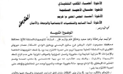 عقب اكتشاف أول حالة كورونا مؤكدة بمديرية تريم وعدد من المخالطين .. مدير عام المديرية يصدر عددا من التوجيهات والالتزامات